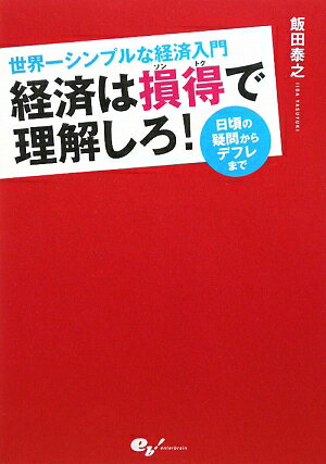 経済は損得で理解しろ！ [ 飯田泰之 ]【送料無料】