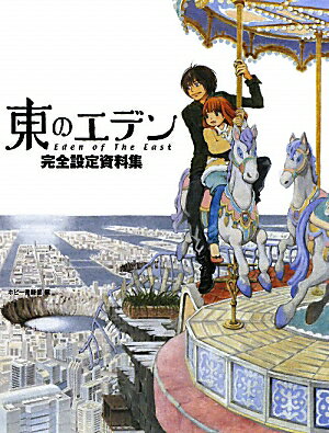 東のエデン完全設定資料集【送料無料】