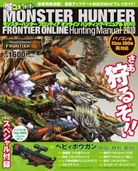 モンスターハンターフロンティアオンラインハンティング・マニュアル2010【送料無料】