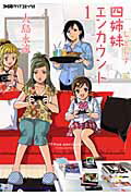 四姉妹エンカウント