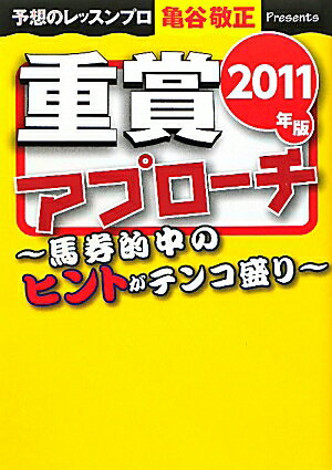 重賞アプローチ（2011年版）