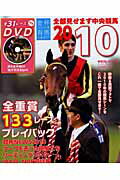 全部見せます中央競馬（2010）【送料無料】