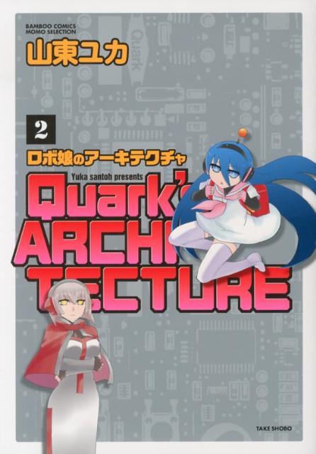 ロボ娘のアーキテクチャ 2