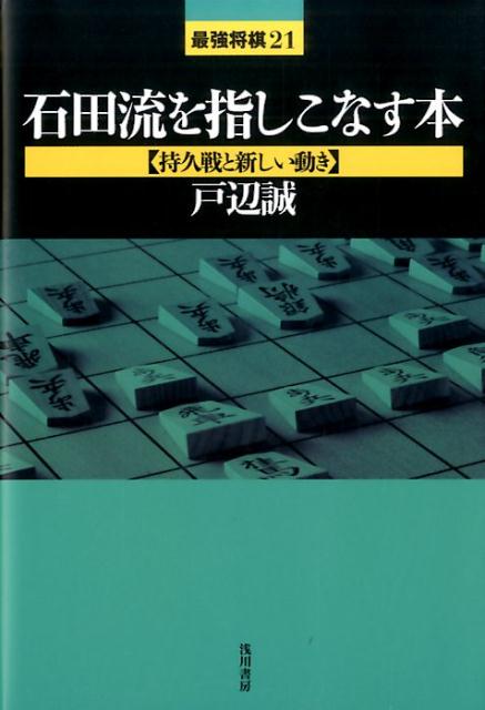 石田流を指しこなす本（持久戦と新しい動き） [ 戸辺誠 ]...:book:18071788