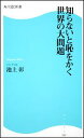 知らないと恥をかく世界の大問題 [ 池上彰 ]【送料無料】