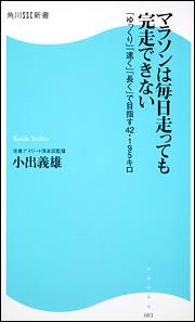 マラソンは毎日走っても完走できない [ 小出義雄 ]