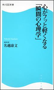 心がフッと軽くなる「瞬間の心理学」 [ 名越康文 ]【送料無料】