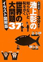 【送料無料】池上彰の知らないと恥をかく世界の大問題37 [ 池上彰 ]