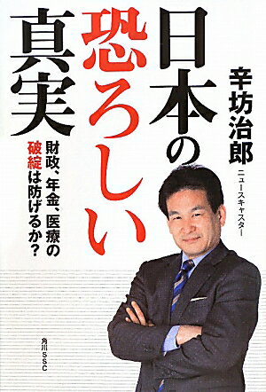 日本の恐ろしい真実【送料無料】