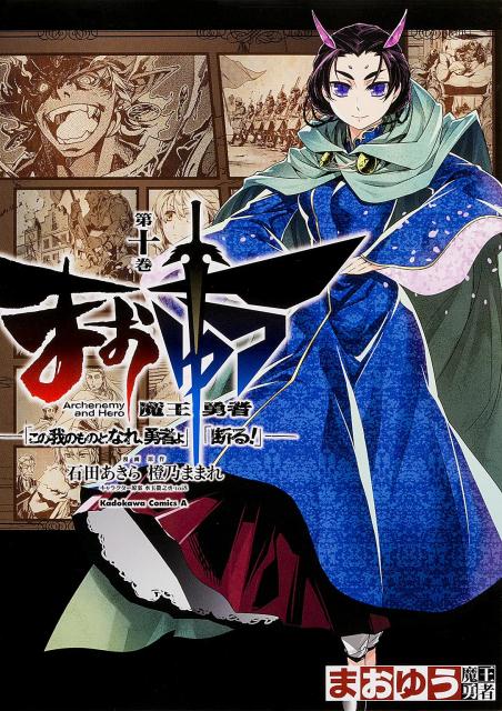 まおゆう魔王勇者 「この我のものとなれ、勇者よ」「断る！」 第10巻