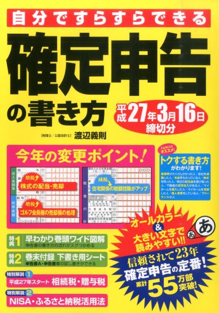 自分ですらすらできる確定申告の書き方（平成27年3月16日締切分） [ 渡辺義則 ]...:book:17158995