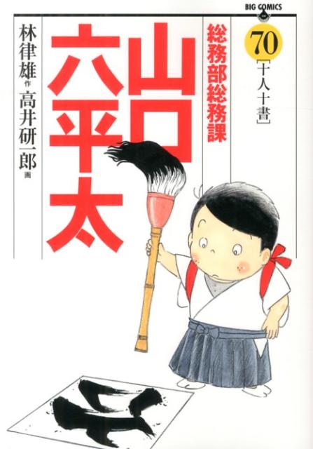 総務部総務課山口六平太 70