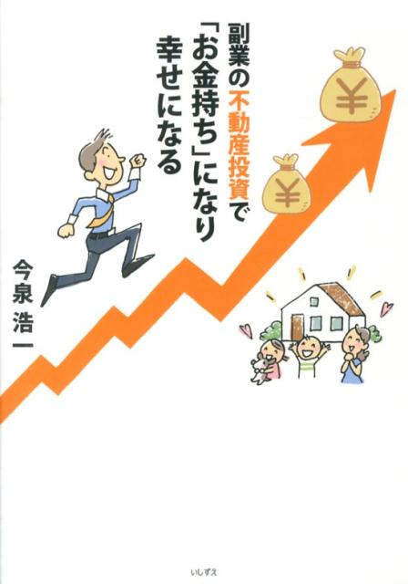 副業の不動産投資で「お金持ち」になり幸せになる [ 今泉浩一 ]