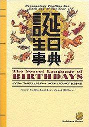 誕生日事典 [ ゲイリー・ゴールドシュナイダー ]