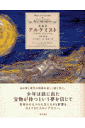 アルケミスト愛蔵版
