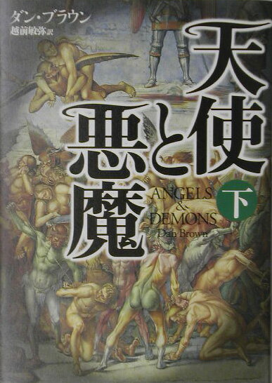 天使と悪魔（下）【送料無料】