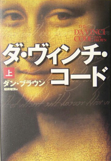 ダ・ヴィンチ・コ-ド（上）【送料無料】