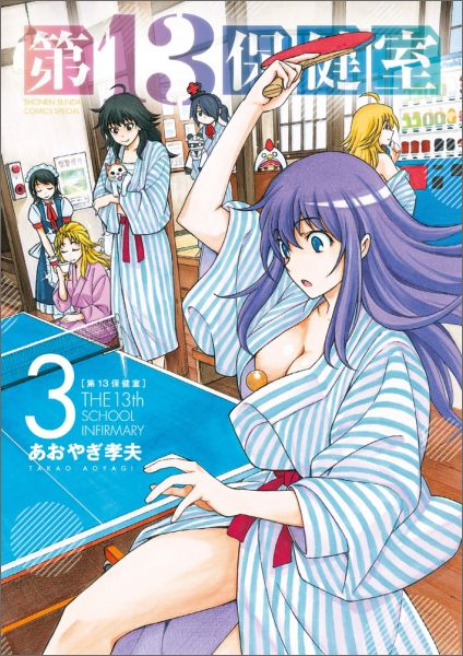 第13保健室