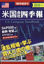 週刊 東洋経済増刊 米国会社四季報2018年春・夏号 2018年 4/18号 [雑誌]