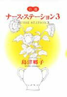 ナース・ステーション