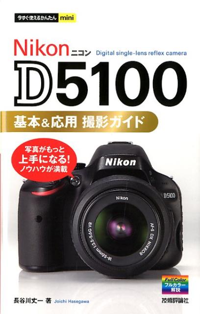 Nikon D5100基本＆応用撮影ガイド （今すぐ使えるかんたんmini） [ 長谷川丈…...:book:15802296