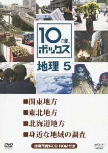 NHK DVD教材::10min.ボックス 地理 5 関東地方/東北地方/北海道地方/身近な地域の調...:book:16169911