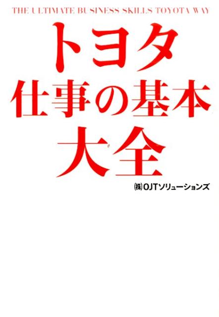 トヨタ仕事の基本大全 [ OJTソリューションズ ]...:book:17310445