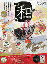 こころを伝える伝統の和年賀状(二〇一九年版)...