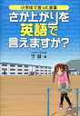 さか上がりを英語で言えますか？ [ 守誠 ]