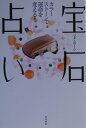 宝石占い