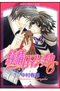 純情ロマンチカ 6