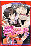 純情ロマンチカ（第9巻）【送料無料】