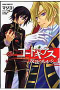 コードギアス反逆のルルーシュ（第4巻）【送料無料】