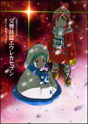 公式ガイドブック交響詩篇エウレカセブンポケットが虹でいっぱい【送料無料】