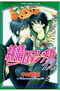 純情ロマンチカ（第12巻）【送料無料】