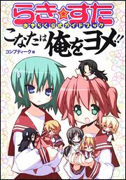 らき・すたおきらく公式ガイドブックこなたは俺をヨメ！！ [ コンプティーク編集部 ]