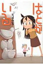 はとがいる