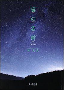 宙の名前新訂版【送料無料】