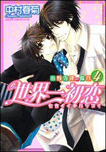 世界一初恋〜小野寺律の場合（4）【送料無料】