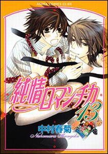 純情ロマンチカ（第13巻）【送料無料】