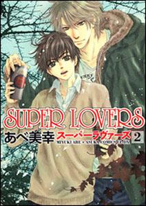 SUPER LOVERS（第2巻）