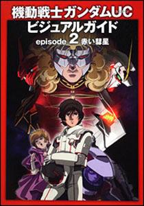 機動戦士ガンダムUCビジュアルガイド（episode 2）【送料無料】