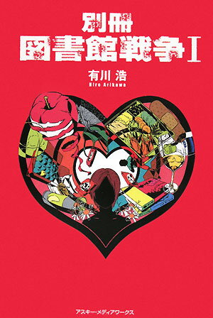 別冊図書館戦争（1）