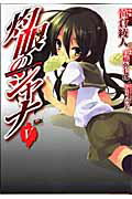灼眼のシャナ
