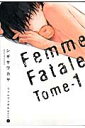 【送料無料】ファムファタル（1） [ シギサワカヤ ]