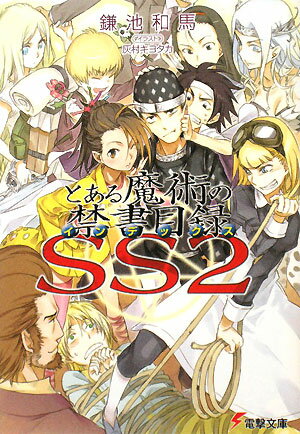 とある魔術の禁書目録（SS 2） （電撃文庫） [ 鎌池和馬 ]...:book:13077487