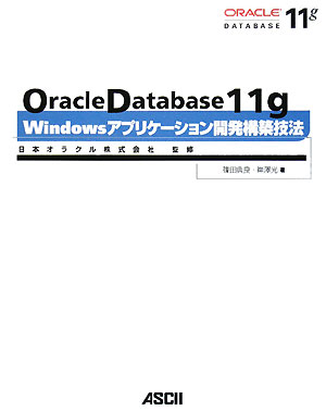 Oracle　Database　11g　Windowsアプリケーション開発構築技