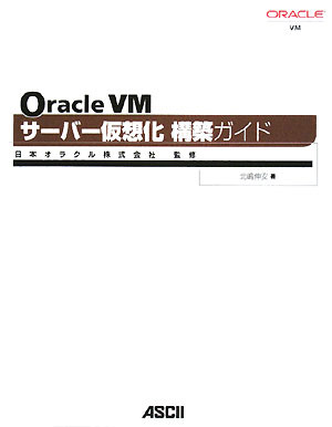 Oracle　VMサーバー仮想化構築ガイド【送料無料】