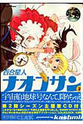 百合星人ナオコサン 2
