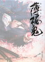 薄桜鬼ー新選組奇譚ー公式イラストブック~百花繚乱~